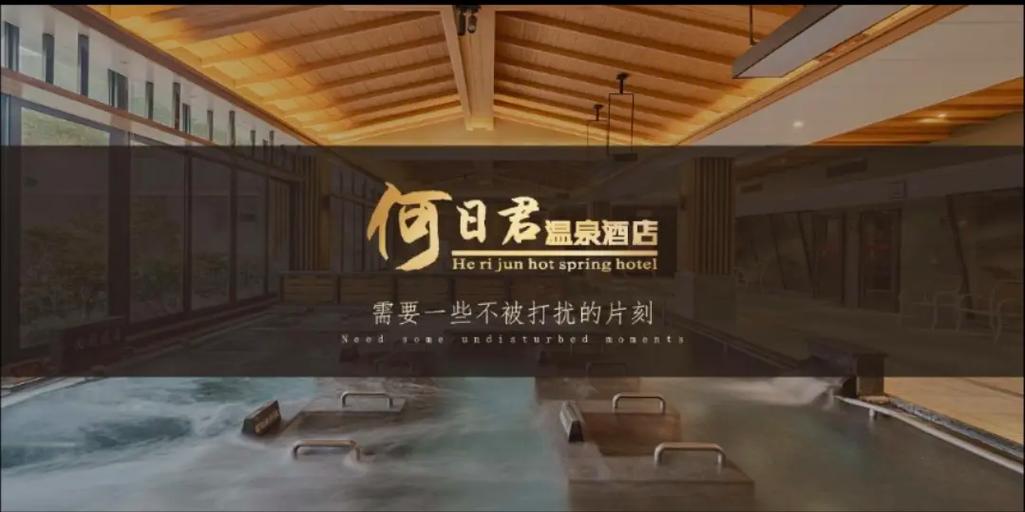何日君温泉酒店